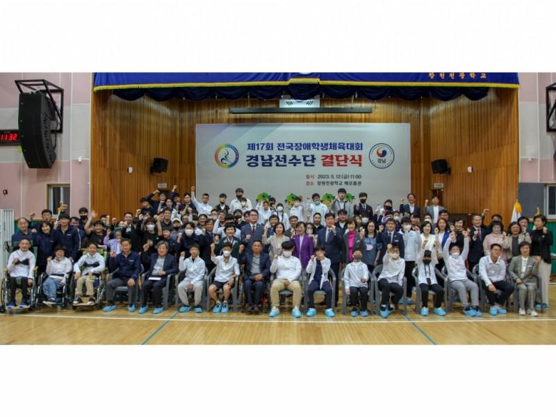 제17회 전국장애학생체육대회 경남선수단 결단식 참석