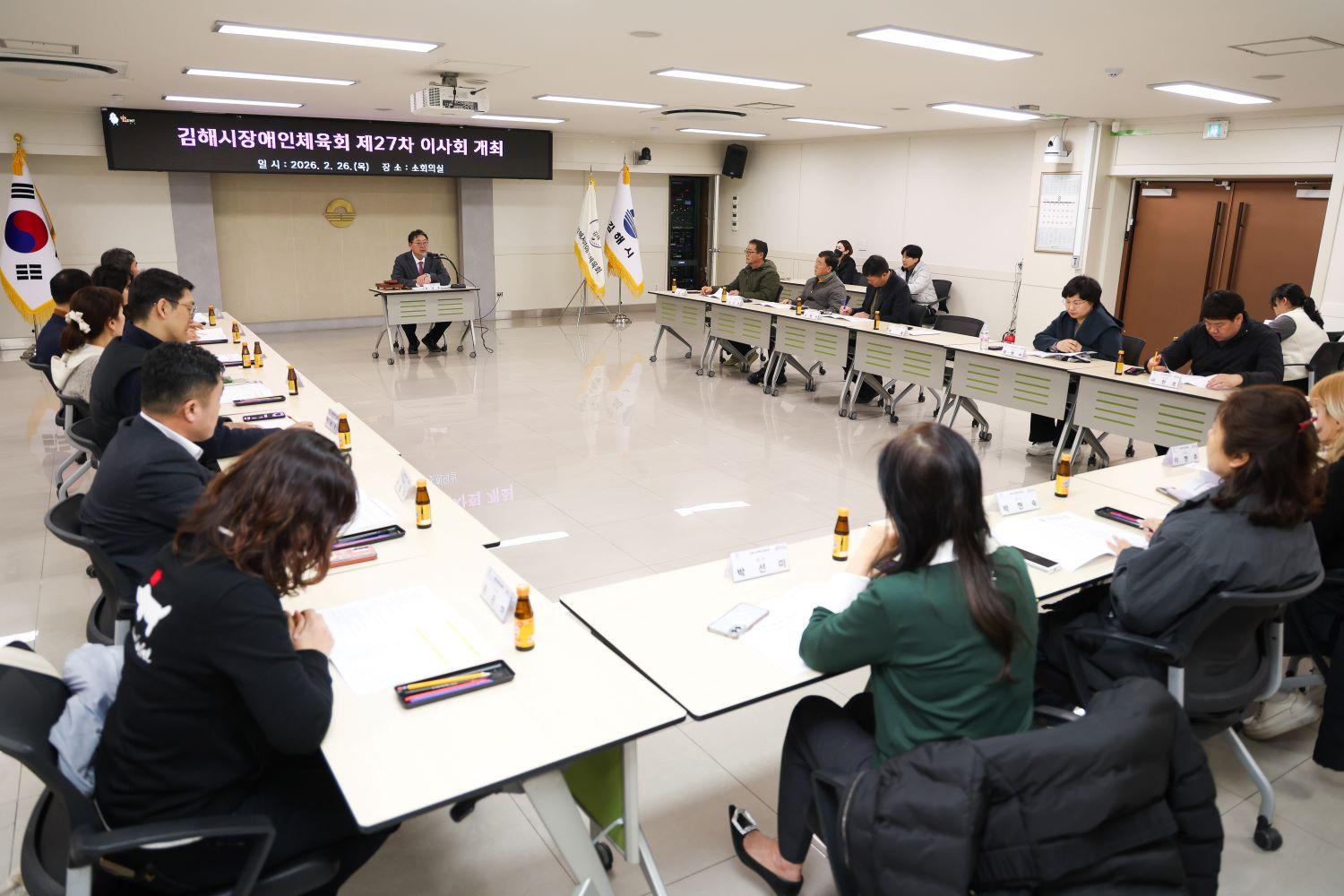 김해시장애인체육회 제27차 이사회 개최