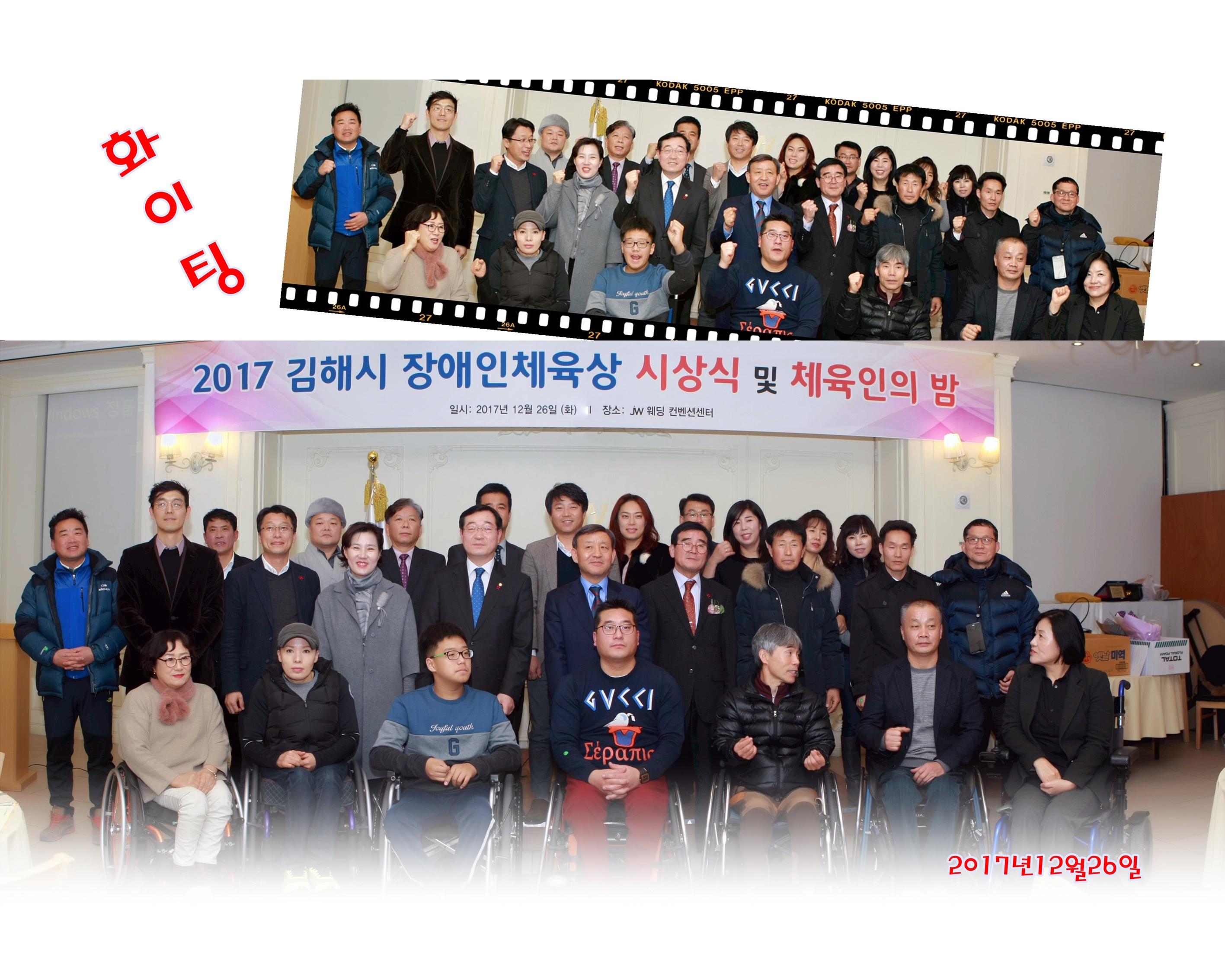 2017 김해시 장애인체육상 시상식 및 체육인의 밤 개최