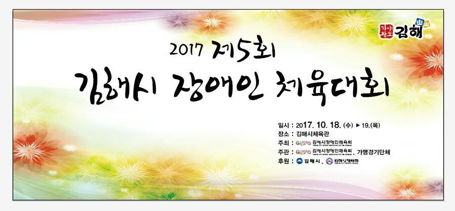 제5회 김해시장애인체육대회 개최
