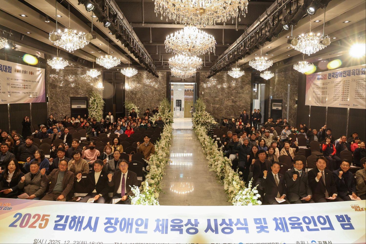 2025년 김해시장애인체육상 시상식 및 체육인의 밤 개최