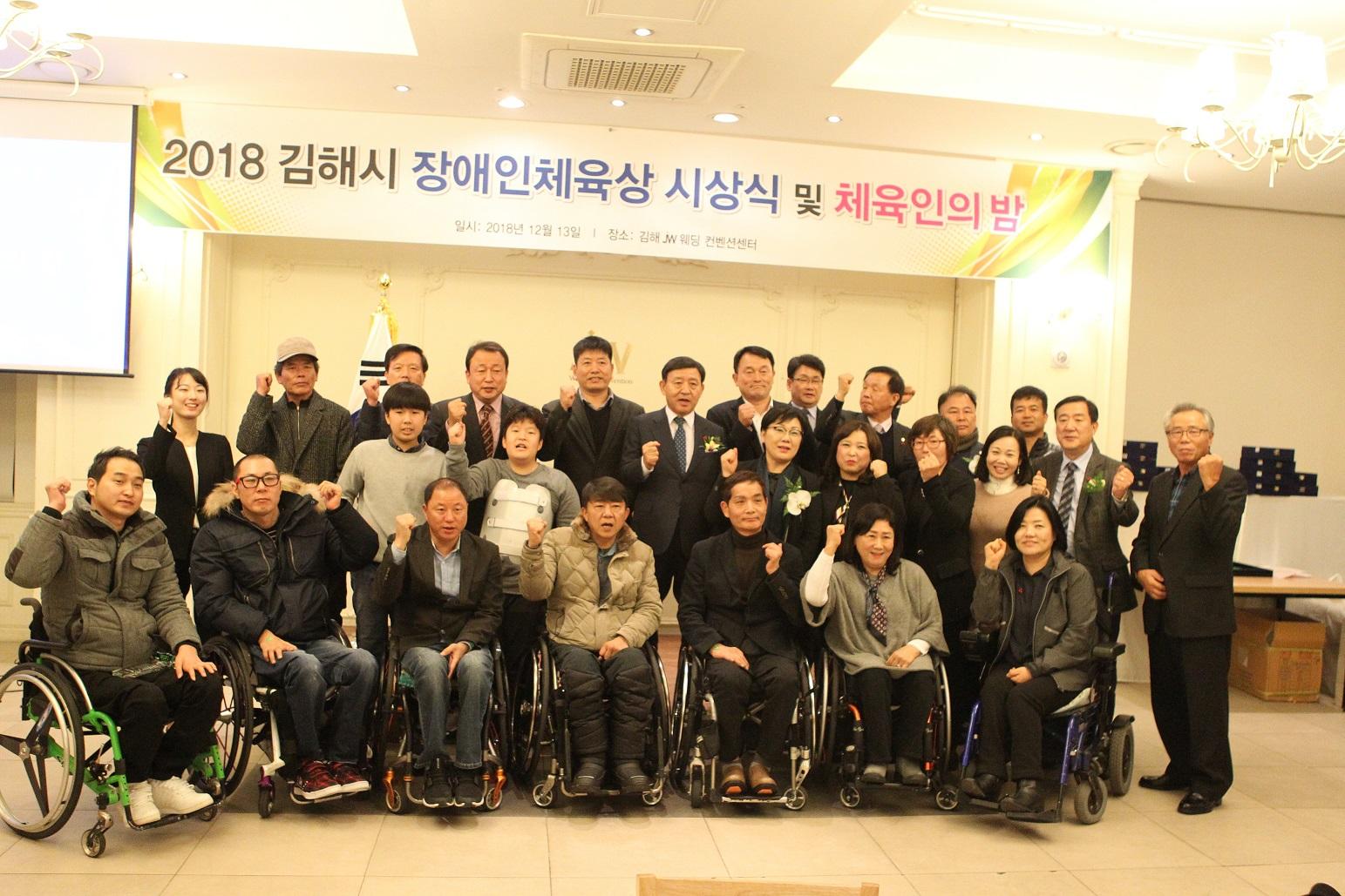 2018 김해시 장애인체육상 시상식 및 체육인의 밤 개최