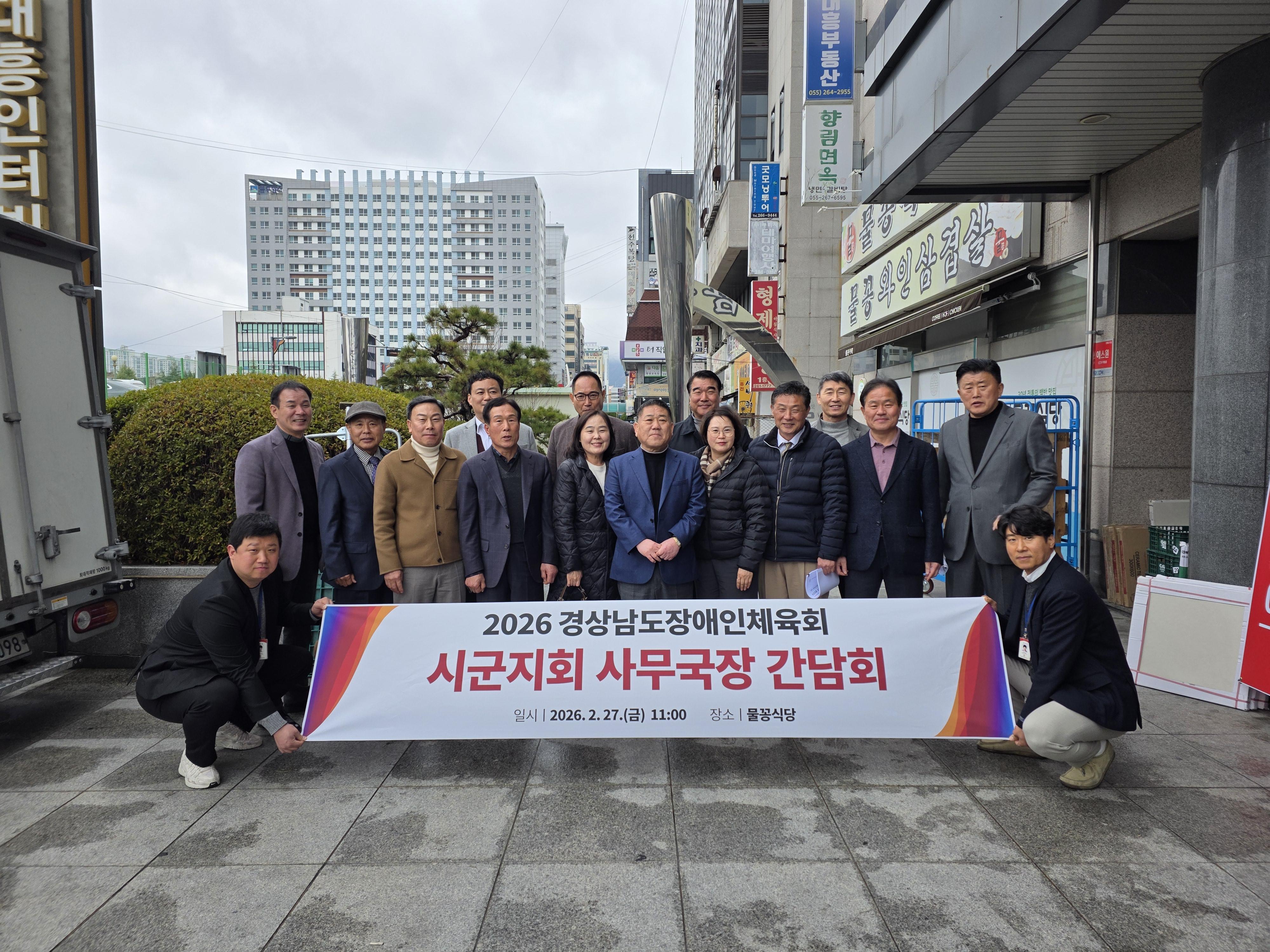 2026 경상남도장애인체육회 시군지회 사무국장 간담회 참석