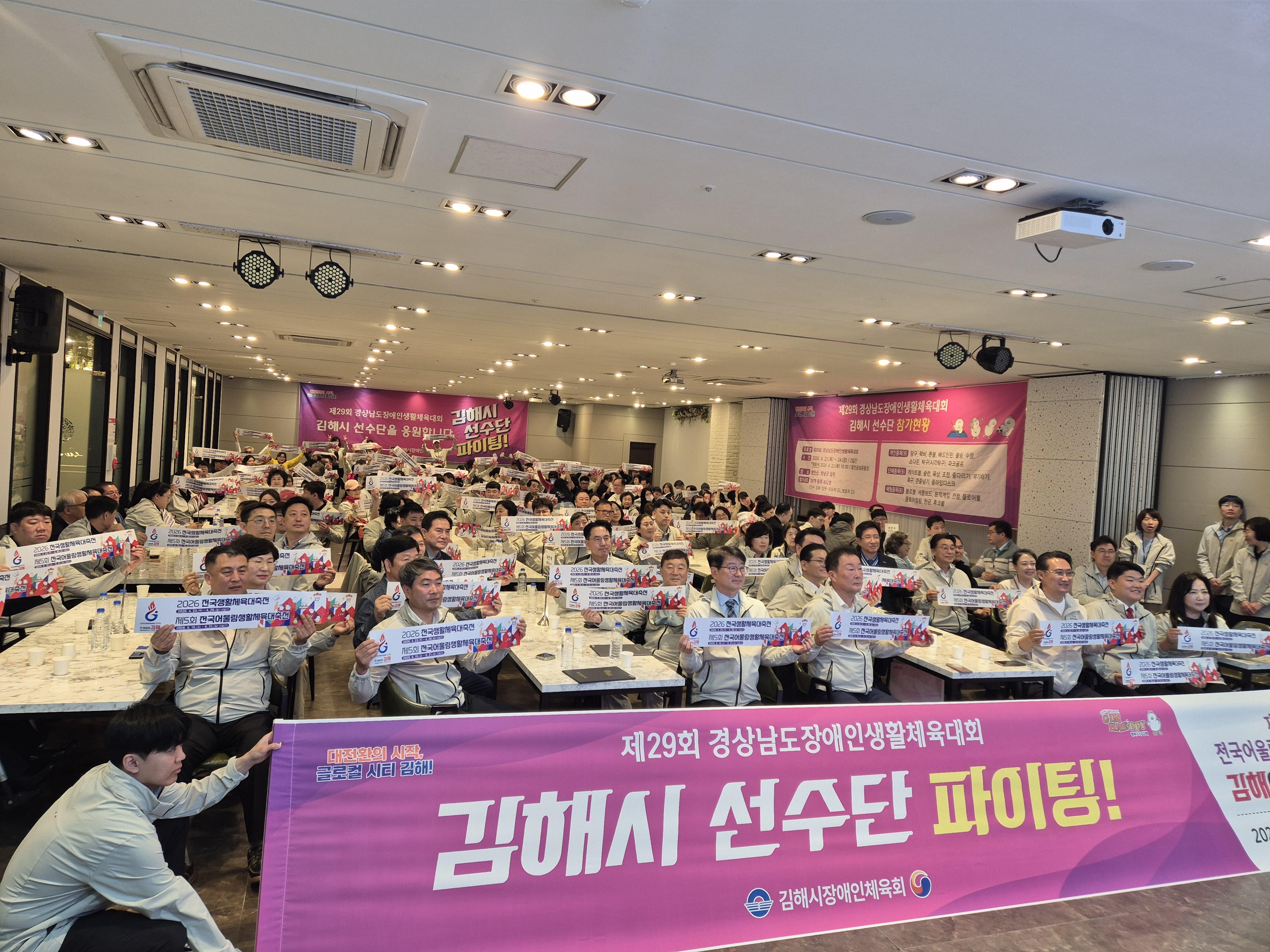 제29회 경상남도장애인생활체육대회 김해시 선수단 결단식 개